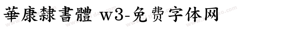 華康隸書體 w3字体转换